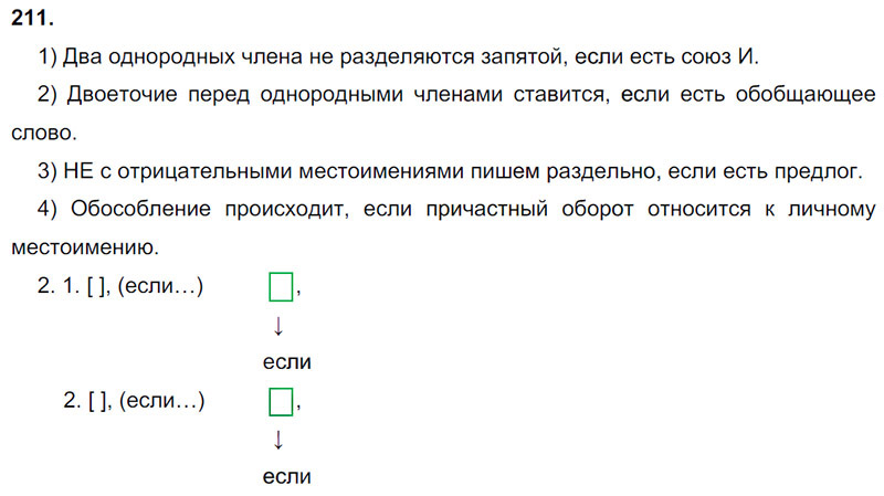 Ответы к 211 упражнению учебника по русскому языку М.М. Разумовская за 9 класс