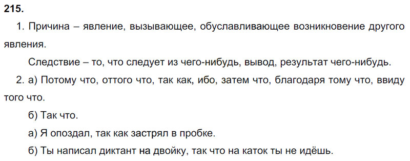 Ответы к 215 упражнению учебника по русскому языку М.М. Разумовская за 9 класс