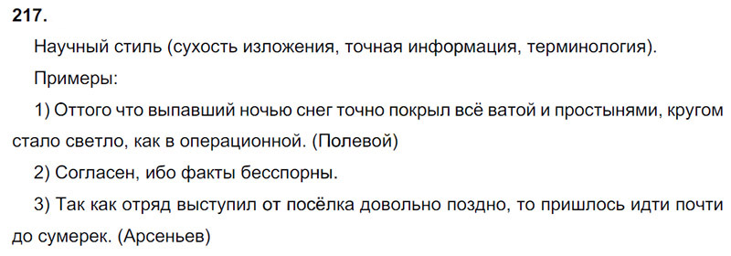 Ответы к 217 упражнению учебника по русскому языку М.М. Разумовская за 9 класс