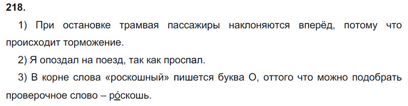 Ответы к 218 упражнению учебника по русскому языку М.М. Разумовская за 9 класс