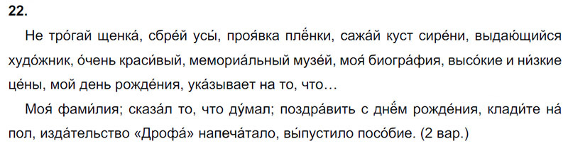 Ответы к 22 упражнению учебника по русскому языку М.М. Разумовская за 9 класс