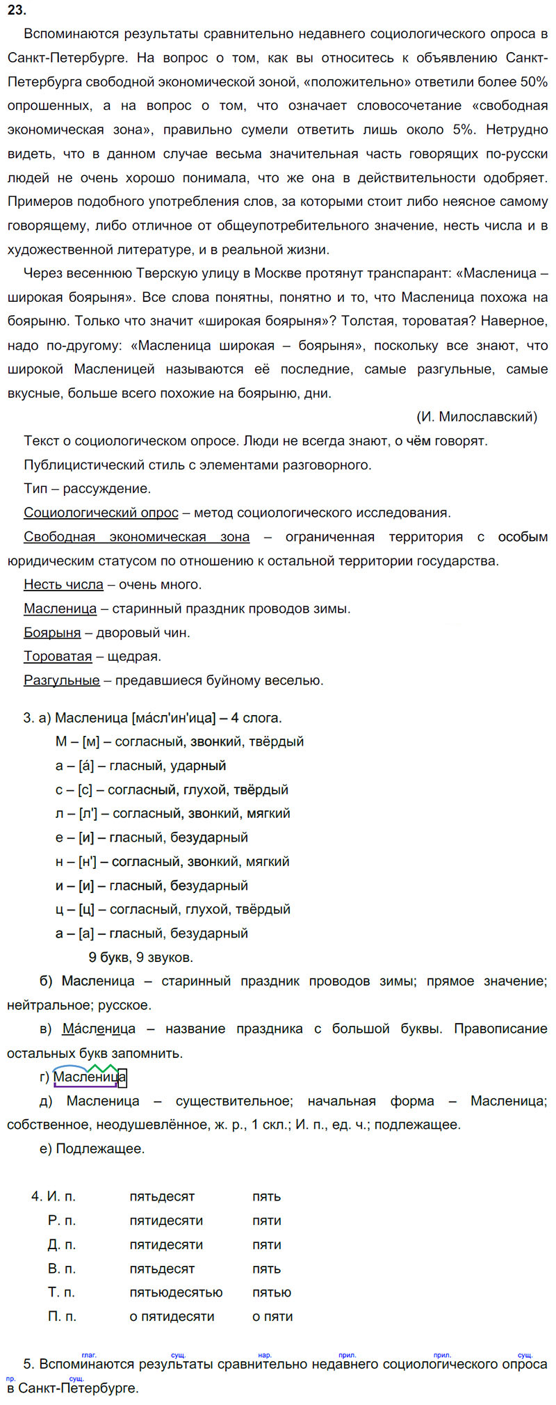 Ответы к 23 упражнению учебника по русскому языку М.М. Разумовская за 9 класс