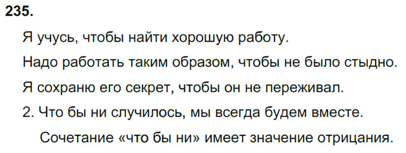 Ответы к 235 упражнению учебника по русскому языку М.М. Разумовская за 9 класс