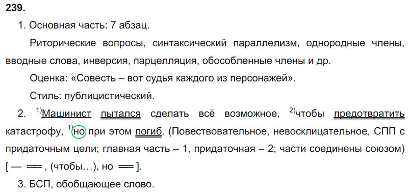 Ответы к 239 упражнению учебника по русскому языку М.М. Разумовская за 9 класс