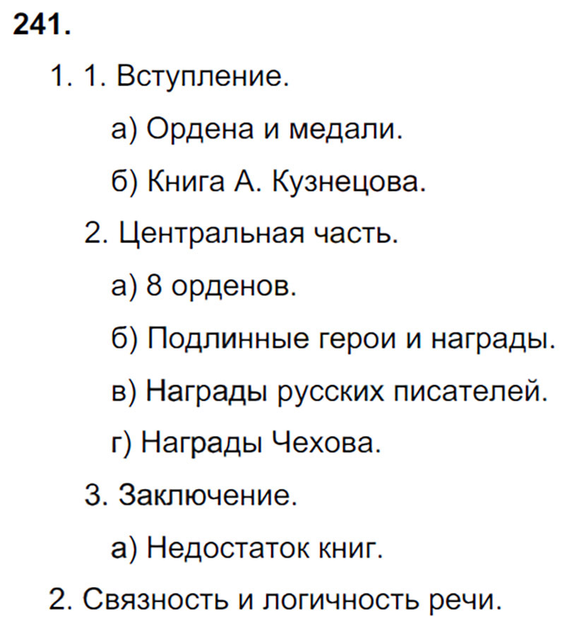Ответы к 241 упражнению учебника по русскому языку М.М. Разумовская за 9 класс