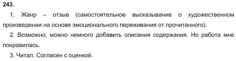 Ответы к 243 упражнению учебника по русскому языку М.М. Разумовская за 9 класс