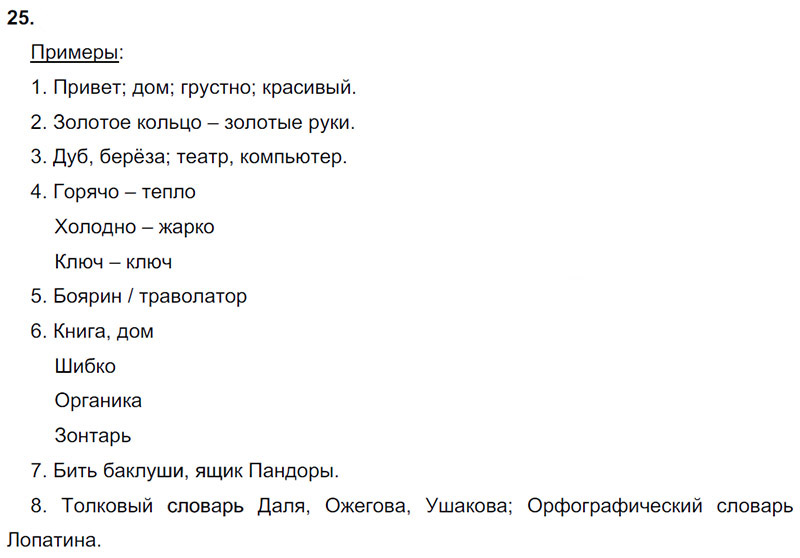 Ответы к 25 упражнению учебника по русскому языку М.М. Разумовская за 9 класс