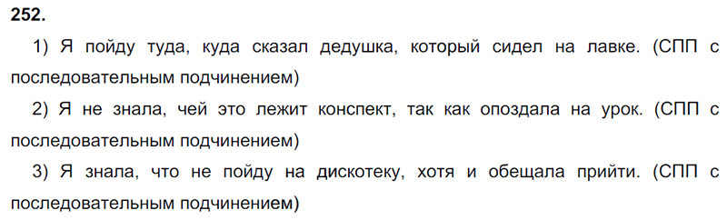 Ответы к 252 упражнению учебника по русскому языку М.М. Разумовская за 9 класс