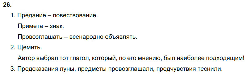 Ответы к 26 упражнению учебника по русскому языку М.М. Разумовская за 9 класс