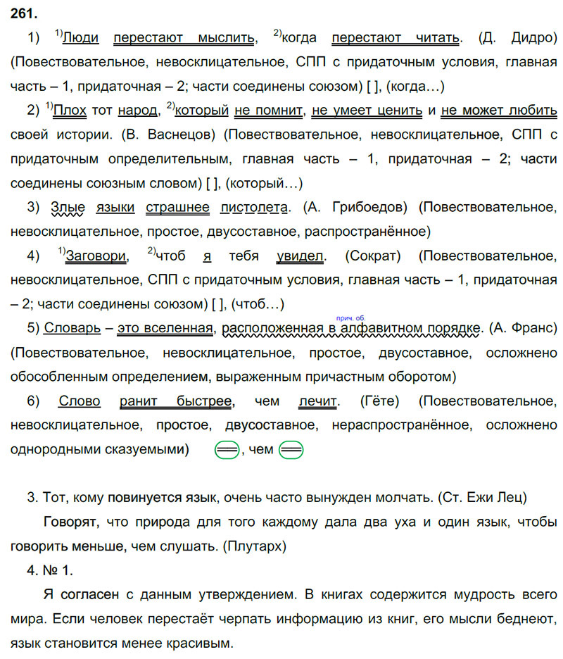 Ответы к 261 упражнению учебника по русскому языку М.М. Разумовская за 9 класс