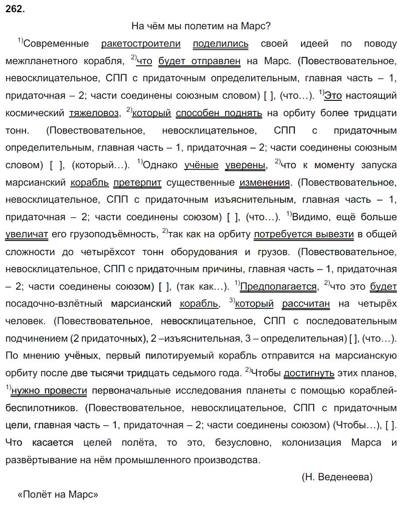 Ответы к 262 упражнению учебника по русскому языку М.М. Разумовская за 9 класс