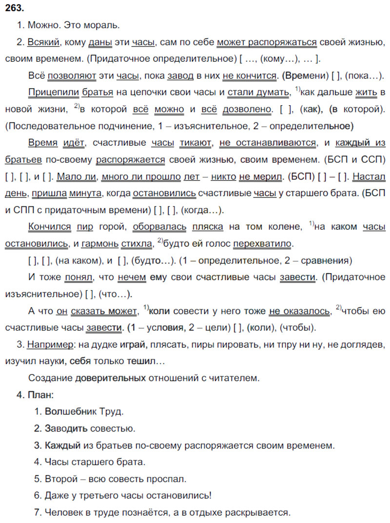 Ответы к 263 упражнению учебника по русскому языку М.М. Разумовская за 9 класс