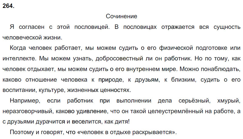 Ответы к 264 упражнению учебника по русскому языку М.М. Разумовская за 9 класс