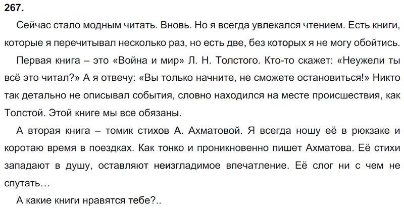 Ответы к 267 упражнению учебника по русскому языку М.М. Разумовская за 9 класс