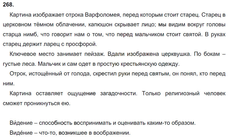 Ответы к 268 упражнению учебника по русскому языку М.М. Разумовская за 9 класс