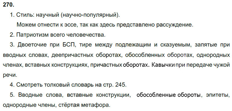 Ответы к 270 упражнению учебника по русскому языку М.М. Разумовская за 9 класс