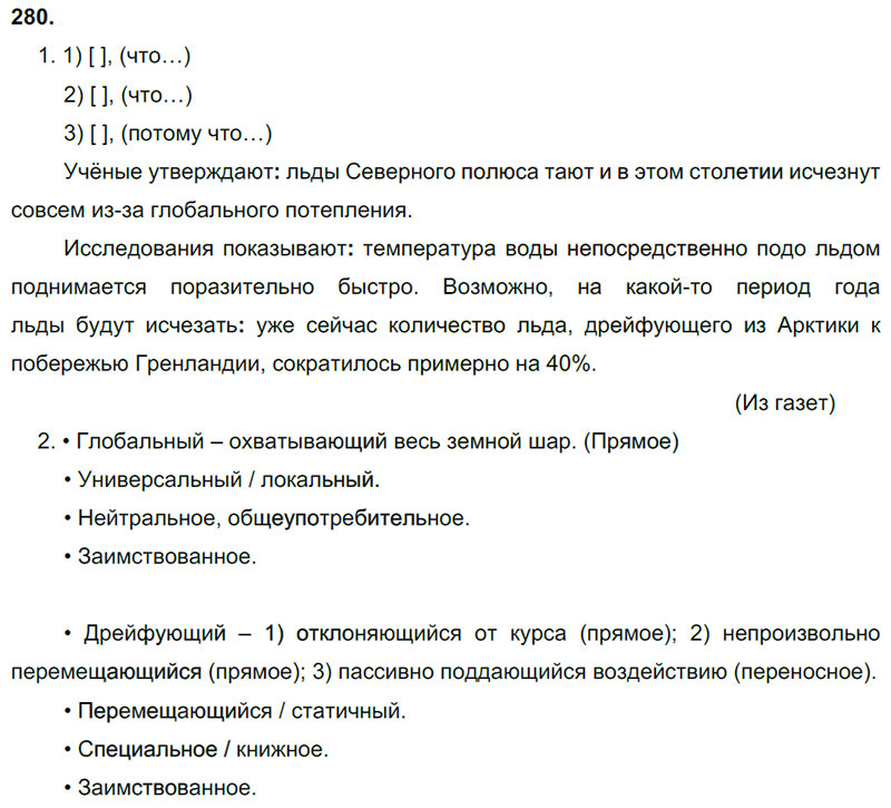 Ответы к 280 упражнению учебника по русскому языку М.М. Разумовская за 9 класс
