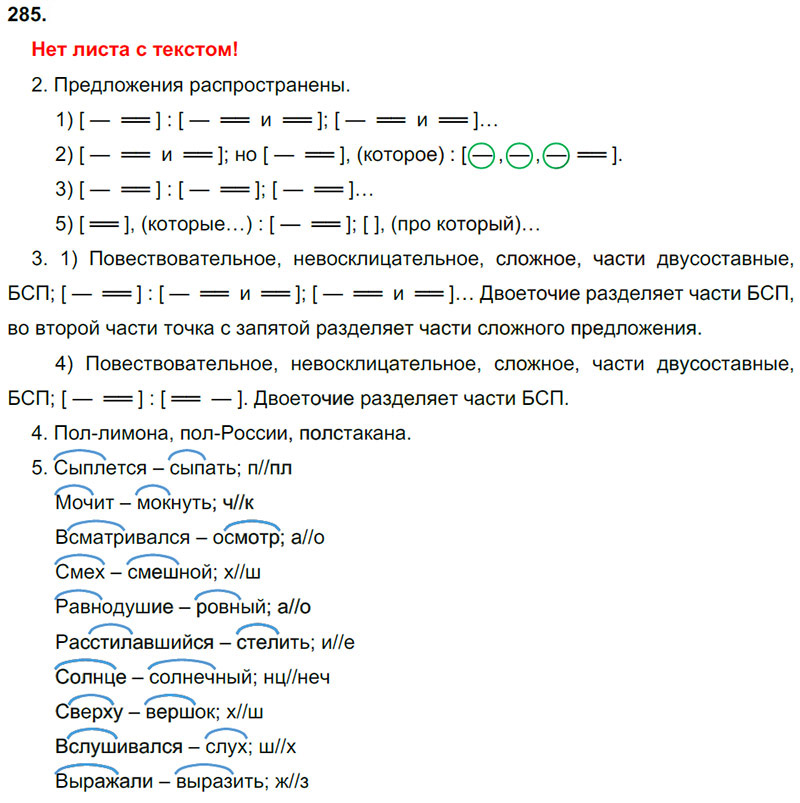 Ответы к 285 упражнению учебника по русскому языку М.М. Разумовская за 9 класс