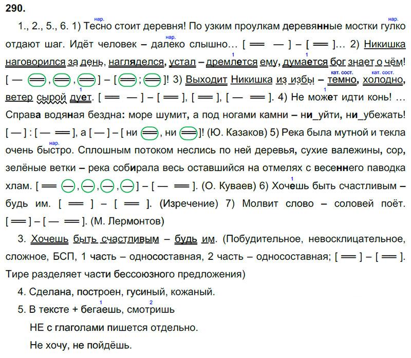 Ответы к 290 упражнению учебника по русскому языку М.М. Разумовская за 9 класс
