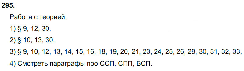 Ответы к 295 упражнению учебника по русскому языку М.М. Разумовская за 9 класс