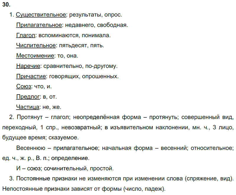 Ответы к 30 упражнению учебника по русскому языку М.М. Разумовская за 9 класс