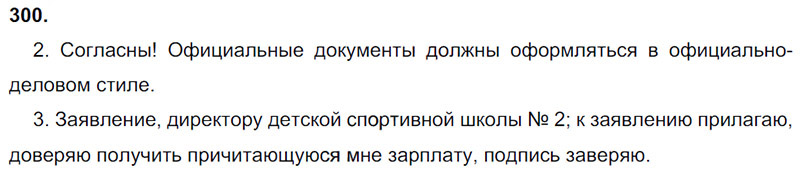 Ответы к 300 упражнению учебника по русскому языку М.М. Разумовская за 9 класс