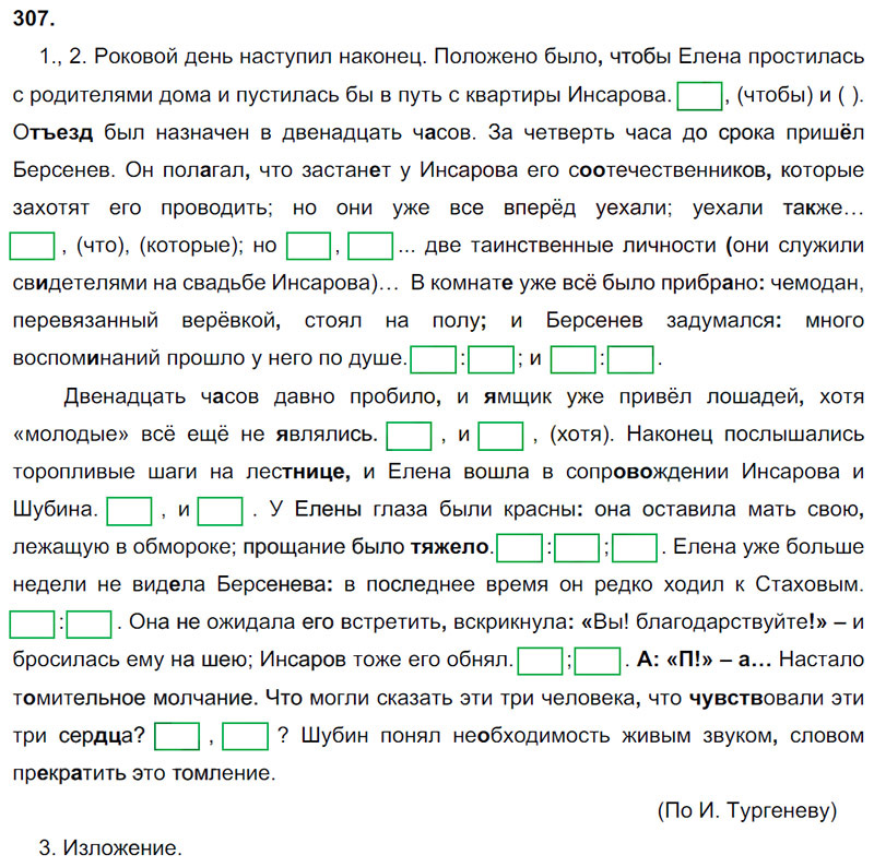 Ответы к 307 упражнению учебника по русскому языку М.М. Разумовская за 9 класс