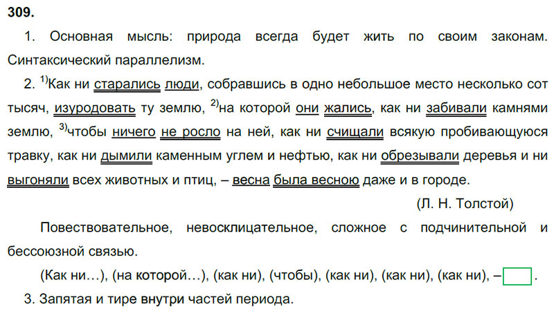 Ответы к 309 упражнению учебника по русскому языку М.М. Разумовская за 9 класс