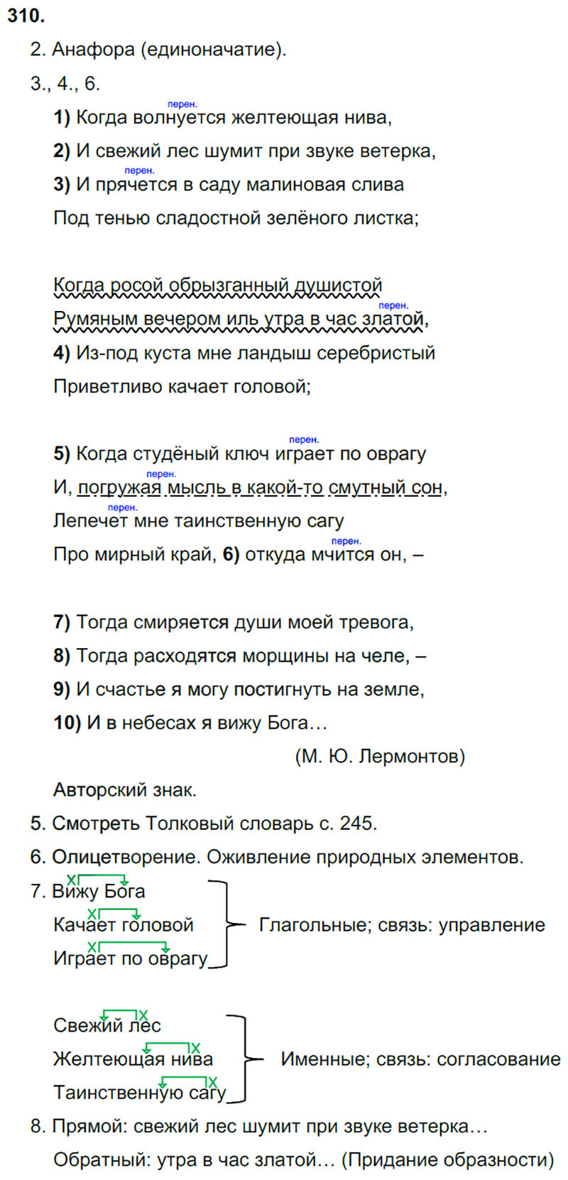 Ответы к 310 упражнению учебника по русскому языку М.М. Разумовская за 9 класс