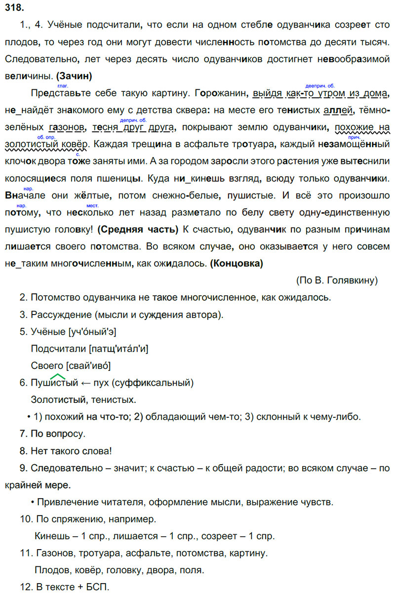 Ответы к 318 упражнению учебника по русскому языку М.М. Разумовская за 9 класс
