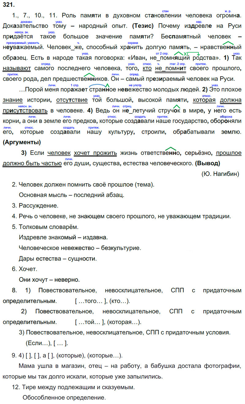 Ответы к 321 упражнению учебника по русскому языку М.М. Разумовская за 9 класс