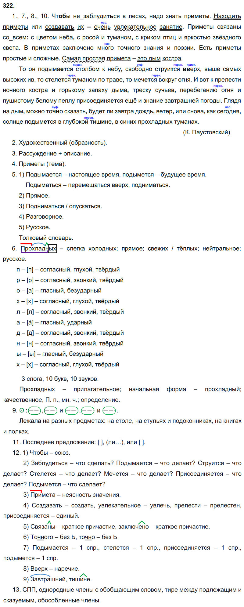 Ответы к 322 упражнению учебника по русскому языку М.М. Разумовская за 9 класс