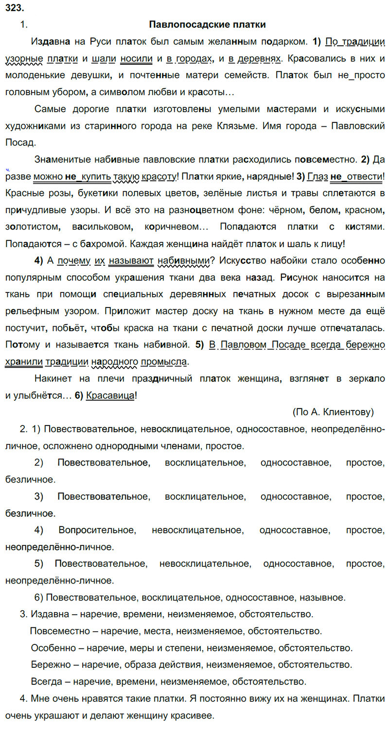 Ответы к 323 упражнению учебника по русскому языку М.М. Разумовская за 9 класс