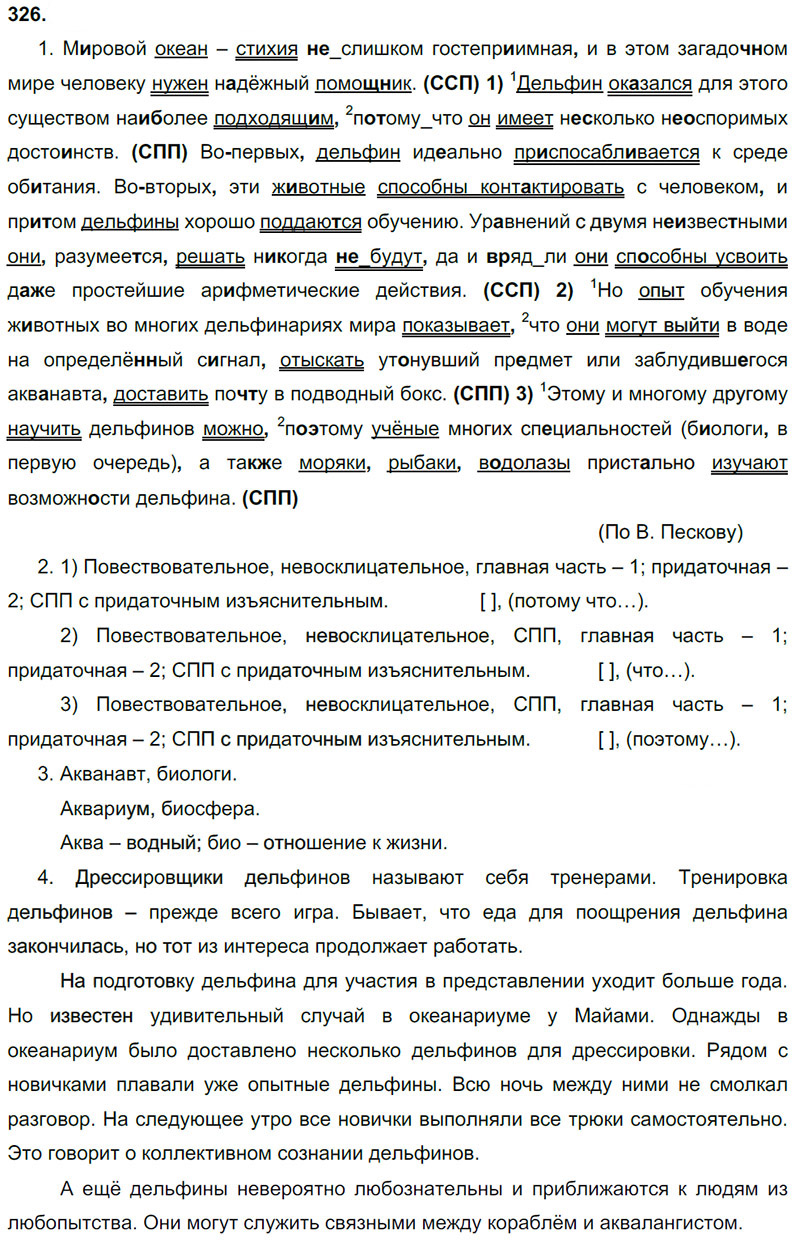 Ответы к 326 упражнению учебника по русскому языку М.М. Разумовская за 9 класс