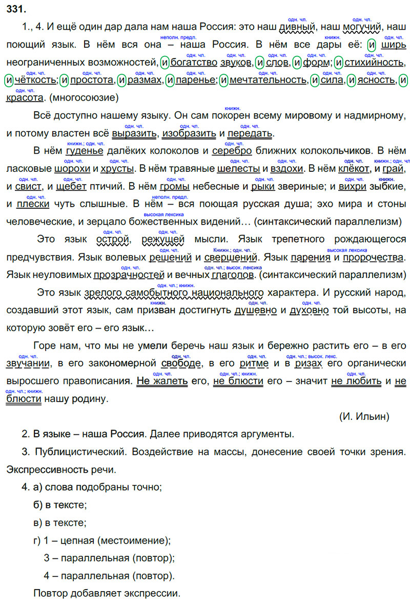 Ответы к 331 упражнению учебника по русскому языку М.М. Разумовская за 9 класс