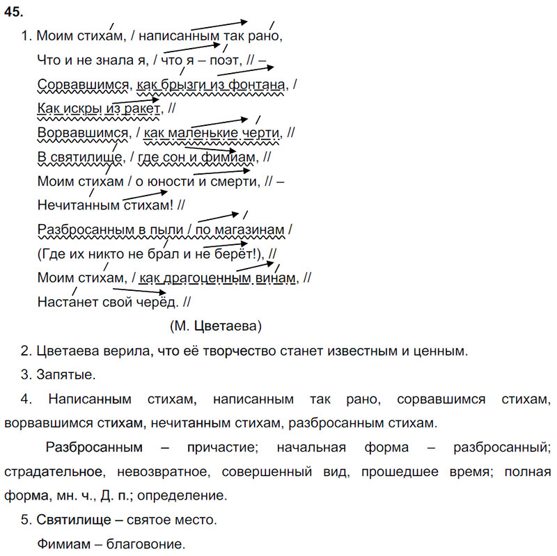 Ответы к 45 упражнению учебника по русскому языку М.М. Разумовская за 9 класс