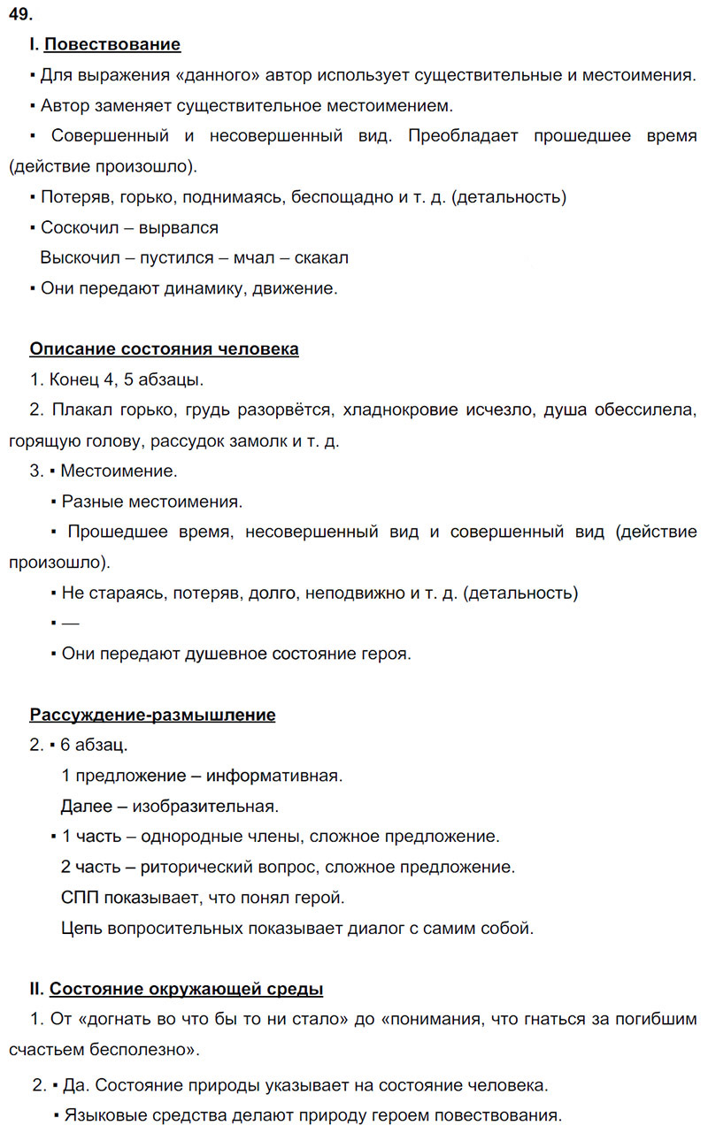 Ответы к 49 упражнению учебника по русскому языку М.М. Разумовская за 9 класс