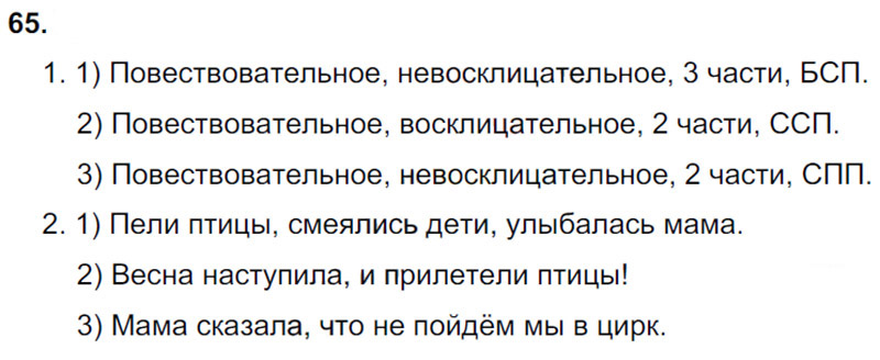 Ответы к 65 упражнению учебника по русскому языку М.М. Разумовская за 9 класс