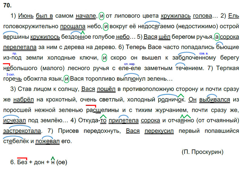 Ответы к 70 упражнению учебника по русскому языку М.М. Разумовская за 9 класс