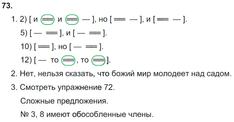 Ответы к 73 упражнению учебника по русскому языку М.М. Разумовская за 9 класс