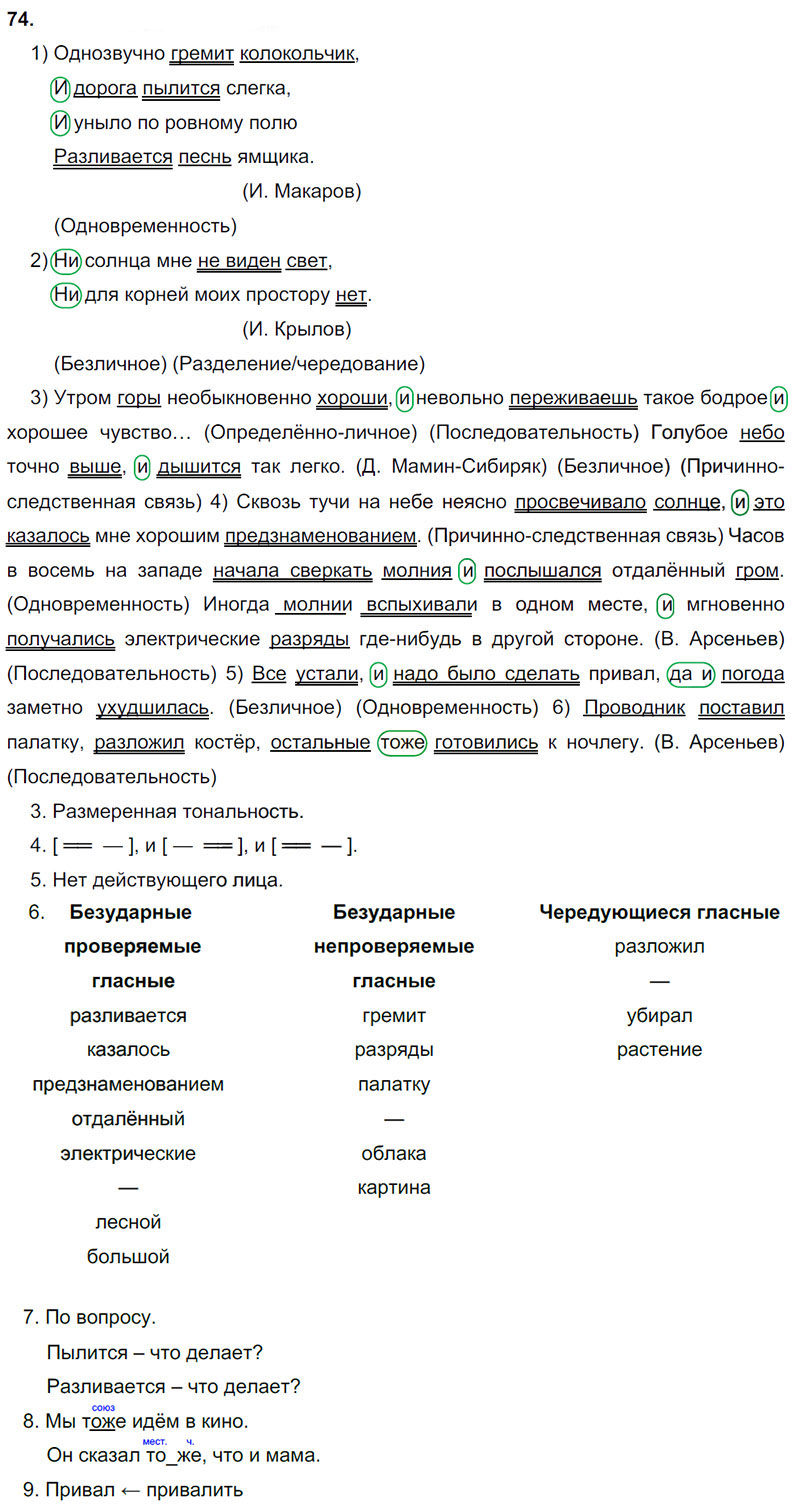 Ответы к 74 упражнению учебника по русскому языку М.М. Разумовская за 9 класс