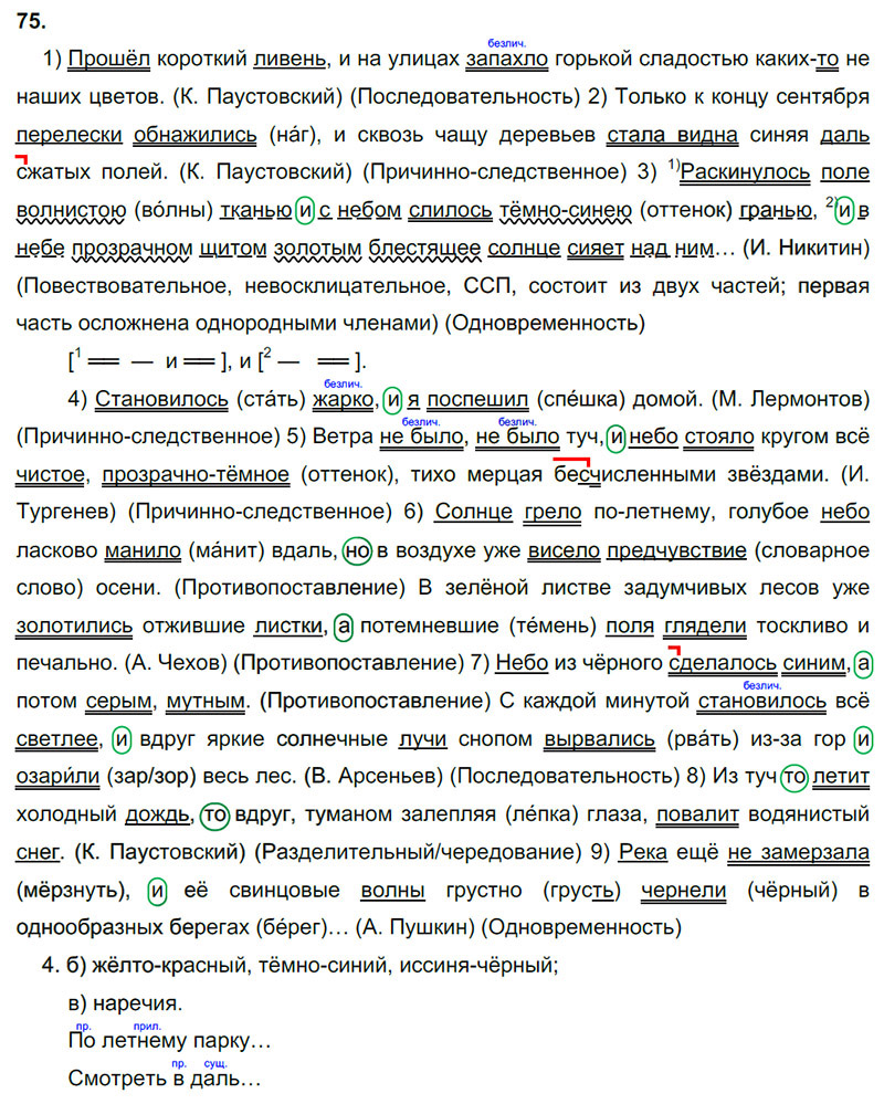 Ответы к 75 упражнению учебника по русскому языку М.М. Разумовская за 9 класс