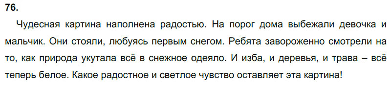 Ответы к 76 упражнению учебника по русскому языку М.М. Разумовская за 9 класс