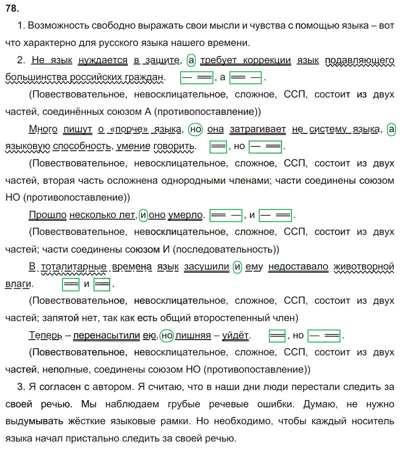 Ответы к 78 упражнению учебника по русскому языку М.М. Разумовская за 9 класс