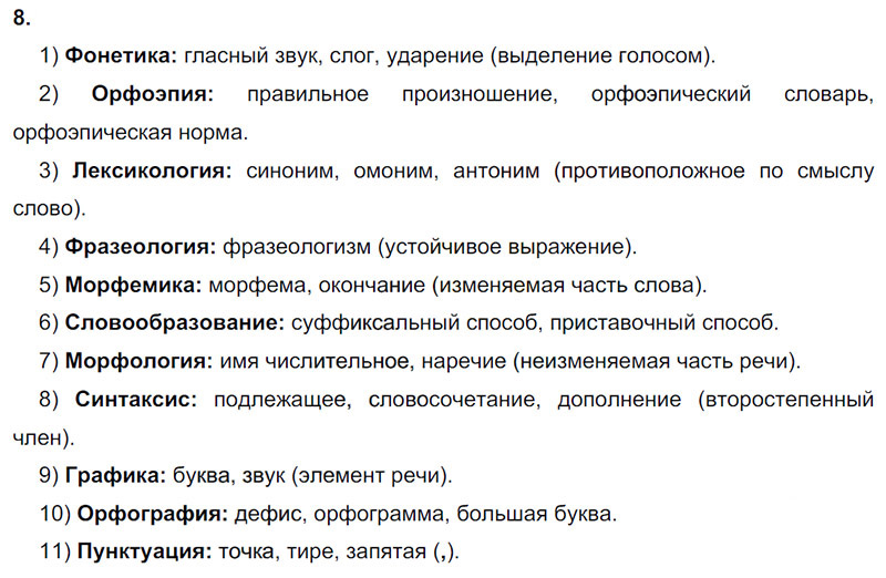 Ответы к 8 упражнению учебника по русскому языку М.М. Разумовская за 9 класс