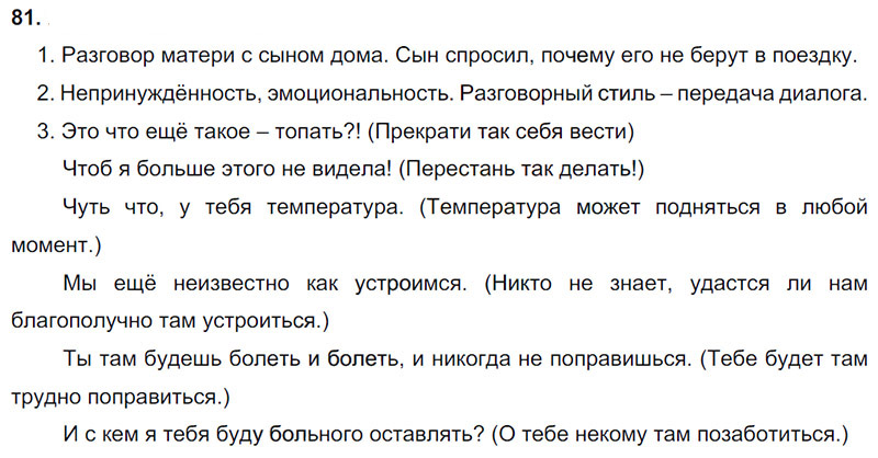 Ответы к 81 упражнению учебника по русскому языку М.М. Разумовская за 9 класс