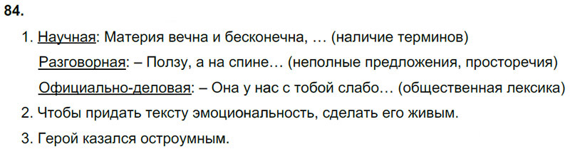Ответы к 84 упражнению учебника по русскому языку М.М. Разумовская за 9 класс