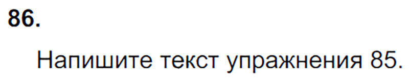 Ответы к 86 упражнению учебника по русскому языку М.М. Разумовская за 9 класс