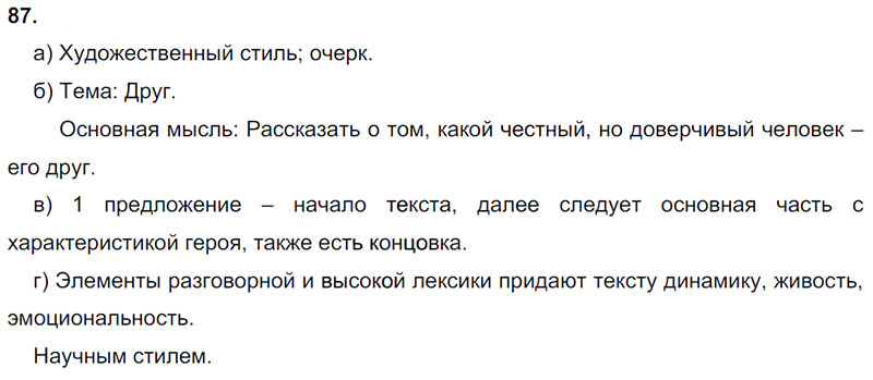 Ответы к 87 упражнению учебника по русскому языку М.М. Разумовская за 9 класс