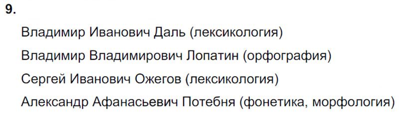Ответы к 9 упражнению учебника по русскому языку М.М. Разумовская за 9 класс